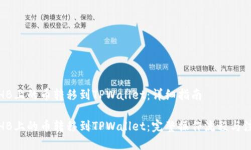 如何将HB上的币转移到TPWallet：详细指南

如何将HB上的币转移到TPWallet：完整操作流程与注意事项