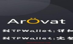 如何将HB上的币转移到TP