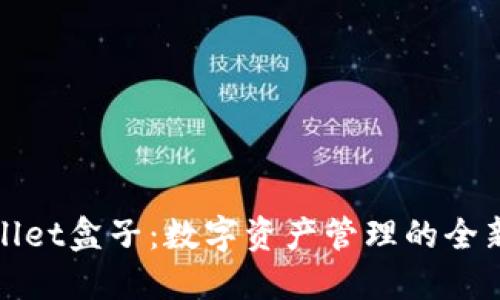 TPWallet盒子：数字资产管理的全新选择