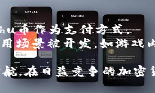   TPWallet支持Kishu币吗？全面解析与用户指南 / 
 guanjianci TPWallet, Kishu币, 加密货币, 数字钱包 /guanjianci 

在加密货币行业，钱包的选择对于用户的重要性不言而喻。尤其是对于新兴代币如Kishu币（KISHU），了解在什么平台上可以存储、交易和管理这些代币至关重要。TPWallet作为一个备受欢迎的数字钱包，其兼容性和支持的代币种类影响了用户的选择与体验。本文将深入探讨TPWallet是否支持Kishu币，并提供相关的信息和用户指南。

什么是TPWallet？
TPWallet是一款功能丰富的数字钱包，旨在为用户提供安全、便捷的加密货币管理平台。TPWallet支持多种加密货币，包括主流的比特币（BTC）、以太坊（ETH）和其他许多ERC20代币。它的用户界面友好，操作简单，吸引了大量用户使用。
在TPWallet中，用户可以轻松地进行资产管理、定期备份、快速转账和交易等操作。此外，TPWallet还提供去中心化交易（DEX）功能，使用户能在无须第三方的情况下进行数字资产的自由交易。

Kishu币是什么？
Kishu币是一种基于以太坊网络的加密货币，属于“狗犬币”系列，伴随着Dogecoin（狗狗币）的热潮而受到关注。Kishu币最大的特点在于它的低交易成本和高社区参与度。Kishu币的目标是创造一种用户友好的加密货币，降低普通用户参与的门槛。
Kishu币除了作为一种货币进行日常交易外，它还鼓励用户通过持币获得奖励，用户可以通过参与各种活动获得额外的Kishu币奖励。这样的机制使得Kishu币在用户中拥有较高的活跃度和参与感。

TPWallet支持Kishu币吗？
TPWallet是否支持Kishu币的消息一直以来都是社区关注的焦点。根据最新的官方信息，TPWallet在不断更新和增加对新代币的支持。截止到目前，TPWallet已经启动对Kishu币的支持。用户可以在TPWallet内进行Kishu币的存储和交易。
为了确认您是否可以在TPWallet中找到Kishu币，请首先确保您已更新到最新版本的TPWallet。此外，您可以访问TPWallet的官方网站和社交媒体页面，查看最新公告和支持的代币列表。

如何在TPWallet中管理Kishu币？
要在TPWallet中管理Kishu币，用户需要进行以下步骤：
ol
    listrong下载及安装TPWallet：/strong 如果您还没有安装TPWallet，请前往官方网站下载并安装适合您设备的版本。/li
    listrong创建或导入钱包：/strong 启动TPWallet后，您可以选择创建新钱包或导入现有钱包。请确保妥善保存您的助记词，以防丢失访问权限。/li
    listrong查找Kishu币：/strong 在钱包界面中，您可以找到“添加代币”选项，搜索并选择Kishu币进行添加。/li
    listrong进行交易：/strong 一旦Kishu币在钱包中成功添加，您就可以开始进行交易、转账等操作。只需输入接收方地址和金额，然后确认即可。/li
    listrong备份您的钱包：/strong 定期备份您的钱包非常重要，以确保资产的安全。您可以在设置中找到备份选项。/li
/ol

常见问题解答

1. Kishu币的交易费用如何？
Kishu币作为一种低交易成本的代币，吸引了大量用户。然而，用户在进行Kishu币交易时需要注意交易费用的问题。Kishu币的交易费用通常会根据网络的拥塞情况变化。如果网络繁忙，手续费可能会有所上升，这在所有基于以太坊的代币中都比较常见。
用户可以通过在合适的时间进行交易来降低费用。在网络不拥堵的时段进行交易，可以节省不少交易成本。此外，部分交易所或钱包可能会有不同的手续费标准，用户在使用不同的平台时要提前了解相关费用信息。

2. 如何安全存储Kishu币？
存储Kishu币的安全性直接关系到用户的资产安全。首先建议使用专业的数字钱包，如TPWallet，确保软件是最新版本，且安全性高。此外，建议启用双重验证（2FA），增加钱包的安全层级。
用户还可以选择硬件钱包进行离线存储，这是一种更加安全的存储方式。硬件钱包将私钥保存在离线硬件设备中，可以有效防止黑客攻击。如果您需要在线交易，可以先将少量Kishu币转入TPWallet或其他软件钱包中，保留大部分资产在硬件钱包中。

3. Kishu币的未来发展潜力如何？
Kishu币的未来发展潜力相对多元。一方面，作为一个社区驱动的代币，Kishu币在用户的参与度和活跃度上展现出强劲的势头，同时也搭载在加密货币市场中犬类币的热潮。另一方面，需要注意的是，Kishu币的价格波动性较大，受到市场动向的影响。
团队的发展方向、项目更新的频率以及社区活动都是影响Kishu币未来发展的关键因素。如果团队能够持续推动项目创新，并强化用户的社区参与感，Kishu币在长远发展中可能展现出更大的潜力。

4. Kishu币可以用于哪些地方？
Kishu币的应用场景随着其社区的发展而不断扩展。虽然目前主要的使用方式是在加密货币交易所进行交易，但是越来越多的商家和在线平台开始接受Kishu币作为支付方式。
此外，在Kishu币的生态中，用户还可以通过持币获取治理权、参与投票等，增强了用户的参与感。未来，随着Kishu币的生态系统日渐成熟，预计会有更多的应用场景被开发，如游戏内购、在线服务支付等。

综上所述，TPWallet是支持Kishu币的数字钱包，并提供了一系列操作指南和安全保护措施。用户可以通过TPWallet高效管理Kishu币，为他们的投资保驾护航。在日益竞争的加密货币市场中，良好的用户体验与安全性是选择数字钱包的重要指标。希望大家在使用TPWallet来管理Kishu币时，都能获得满意的体验。
