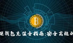 优质数字货币硬钱包充值