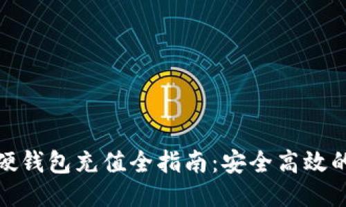 优质
数字货币硬钱包充值全指南：安全高效的资产管理