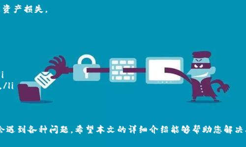 : 如何在TP Wallet中找到闪兑功能，解决常见问题

TP Wallet, 闪兑, 数字货币, 钱包功能/guanjianci

随着数字货币的普及，越来越多的人开始使用数字钱包管理他们的资产。TP Wallet作为一款较为知名的数字货币钱包，因其提供的多种功能而受到用户的青睐。然而，很多用户在使用TP Wallet时，可能会遇到找不到闪兑功能的问题。本文将从多个方面深入探讨TP Wallet的闪兑功能，包括其作用、如何使用、常见问题及解决方法等。

TP Wallet的基本功能概述
TP Wallet不仅是一个简单的数字货币存储工具，它集成了多种功能，旨在为用户提供便捷的资产管理体验。以下是TP Wallet的一些基本功能：
ul
    li资产管理：用户可以非常方便地在钱包中查看和管理自己的数字资产，支持多种主流数字货币。/li
    li交易功能：用户可以方便地进行数字货币的购买和出售，支持多种交易对。/li
    li闪兑功能：用户可以快速地将一种数字货币兑换为另一种，减少了交易的时间成本。/li
    li安全性：TP Wallet提供多重安全机制，确保用户资产的安全性。/li
/ul

什么是闪兑功能？
闪兑功能通常指的是用户可以在数字货币钱包中快速完成货币兑换，而无需经过复杂的交易流程。用户只需选择要兑换的货币和目标货币，系统将快速完成兑换。这一功能的优势在于：
ul
    li高效性：用户不需要等待太长时间，可以即时完成兑换。/li
    li便利性：对于频繁交易的用户来说，省去了在不同平台间来回切换的麻烦。/li
    li市场实时价格：闪兑功能通常会根据实时市场价格进行兑换，用户能得到相对公平的价值。/li
/ul

如何在TP Wallet中找到闪兑功能？
很多用户反映在TP Wallet中找不到闪兑功能，可能是因为操作不当或版本问题。下面介绍几种可能的方式来找到闪兑功能：
ul
    li更新应用：确保您使用的是最新版的TP Wallet，开发者可能会在新版本中添加或修改功能。当你在应用商店中查找时，尽量选择最新版本进行更新。/li
    li界面导航：通常闪兑功能会在钱包的主界面或交易界面中显示。仔细检查所有栏目，可能它被放置在某个子菜单下。/li
    li帮助文档：TP Wallet通常会提供官方帮助文档或FAQ，查阅这些资料可以为你提供帮助。/li
    li客服支持：如果仍然无法找到闪兑功能，建议联系TP Wallet的客服团队，他们能提供及时的帮助和解答。/li
/ul

常见问题解答

h4问题一：TP Wallet闪兑功能使用时遇到的常见错误？/h4
在使用TP Wallet闪兑功能时，用户可能会遇到一些常见的错误。这些错误一般可以分为以下几类：
ul
    li网络错误：闪兑功能需要良好的网络连接，若网络不稳定，可能导致兑换失败。用户可通过检查网络连接、重启路由器等方法解决问题。/li
    li余额不足：在进行闪兑操作时，确保您的钱包中有足够的余额来完成兑换。如果余额不足，系统将无法执行交易。/li
    li币种限制：并非所有币种都支持闪兑，用户需要确认想要兑换的币种是否在TP Wallet的支持列表中。/li
/ul
针对这些问题，用户可以尝试重试交易，确认网络状况，或是与TP Wallet的客服取得联系，获取更具针对性的解决方案。

h4问题二：如何提高TP Wallet闪兑交易的成功率？/h4
想要提高在TP Wallet进行闪兑交易的成功率，用户需要注意以下几个方面：
ul
    li选择合适的交易时机：数字货币的市场波动较大，选择在合适的时机进行交易，可以减少滑点的可能性。/li
    li注意手续费：闪兑功能在兑换过程中可能会产生手续费，了解手续费的具体情况，可以帮助用户做出更经济的决定。/li
    li保持软件更新：确保使用最新版的TP Wallet，官方会对bug进行修复和功能，良好的软件体验保证了交易的顺利完成。/li
/ul
通过对以上事项的注意，用户可以显著提高TP Wallet闪兑功能的使用效率，确保交易的顺利进行。

h4问题三：TP Wallet闪兑功能安全吗？/h4
安全性是用户在进行数字货币交易时最关心的问题之一，下面是几个关于TP Wallet闪兑功能安全性的问题：
ul
    li数据加密：TP Wallet采用行业标准的数据加密技术保护用户的信息和交易记录，降低被黑客攻击的风险。/li
    li双重身份验证：为了提升安全性，TP Wallet支持双重身份验证，用户可以启用这一功能，增加账户安全保护。/li
    li定期维护和更新：TP Wallet团队会定期对平台进行维护和更新，以应对网络安全威胁，保持软件的安全性。/li
/ul
综上所述，TP Wallet在闪兑功能的安全性方面做得较为完善，用户在进行交易时也应保持警惕，保护好个人信息和密码，避免由于疏忽导致资产损失。

h4问题四：TP Wallet每次闪兑的额度限制是什么？/h4
TP Wallet对闪兑功能的额度限制可能与多个因素有关，包括但不限于：
ul
    li不同币种的限制：不同的数字货币在TP Wallet中的闪兑功能可能会有不同的额度限制，用户在进行闪兑前应先确认具体的额度。/li
    li平台政策：TP Wallet作为服务平台，可能会根据市场情况对每次闪兑的额度做出调整，因此建议用户关注官方公告，了解最新政策。/li
    li用户信誉等级：某些钱包可能会根据用户的交易历史和信誉等级，对闪兑额度进行限制，信誉良好的用户可能会获得更高的闪兑额度。/li
/ul
用户在进行TP Wallet闪兑操作时，一定要深入了解各个币种的限制，选择合适的交易额度，以免造成交易失败和不必要的损失。

综上所述，TP Wallet的闪兑功能作为一项重要的服务，旨在为用户提供便捷快速的交易体验。然而，由于种种原因，用户在使用过程中可能会遇到各种问题。希望本文的详细介绍能够帮助您解决难题，愉快使用TP Wallet进行闪兑操作。