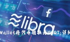 如何通过TPWallet将代币转换