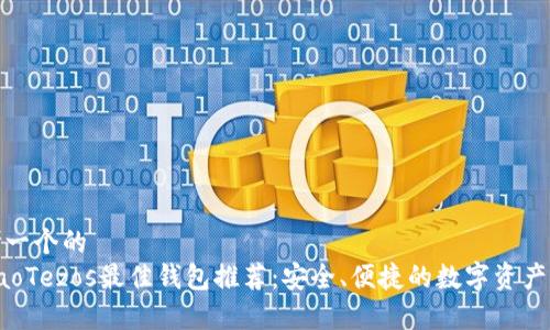 思考一个的  
zipiaoTezos最佳钱包推荐：安全、便捷的数字资产管理