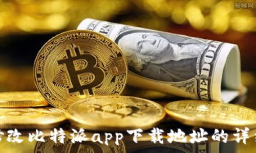  
如何修改比特派app下载地址的详细步骤