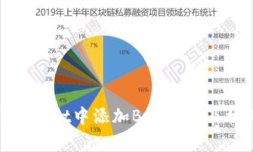   如何在TPWallet中添加BSC网络：详细指南和常见问题解答 / 

 guanjianci TPWallet, BSC, 跨链钱包, 加密货币 /guanjianci 

在区块链技术迅速发展的时代，跨链钱包的重要性与日俱增。TPWallet作为一款多功能的钱包，支持多种区块链网络，其中包括币安智能链（BSC）。通过将BSC网络添加到TPWallet中，用户可以方便地管理和交易基于BSC网络的加密货币。本文将深入探讨如何在TPWallet中添加BSC网络，并解答您可能遇到的一些常见问题。

一、TPWallet概述
TPWallet是一款功能强大的多链钱包，支持多种主流区块链网络。用户可以使用TPWallet进行加密货币的存储、转账、交易等多种操作，同时也支持DApp的访问和使用。此外，TPWallet界面友好，使用便捷，适合新手用户和有经验的加密货币投资者。

二、如何在TPWallet中添加BSC网络
在TPWallet中添加BSC网络的过程比较简单，只需按照以下步骤操作即可：

ol
listrong下载并安装TPWallet：/strong如果您尚未安装TPWallet，请首先在应用商店（App Store或Google Play）中搜索“TPWallet”并下载安装。/li
listrong打开TPWallet：/strong安装完成后，打开TPWallet应用。您将看到一个欢迎页面，提示您创建新钱包或导入现有钱包。/li
listrong创建或导入钱包：/strong如果您是新用户，请选择创建新钱包并按照系统提示设置密码；如果您已有钱包，请选择导入钱包并输入您的助记词或私钥。/li
listrong选择网络：/strong在TPWallet首页，找到网络选择的下拉菜单，点击后选择“添加网络”。/li
listrong添加BSC网络信息：/strong在弹出的窗口中，输入BSC网络的相关信息，包括：
ul
li网络名称：BSC/li
liRPC URL：a href=
