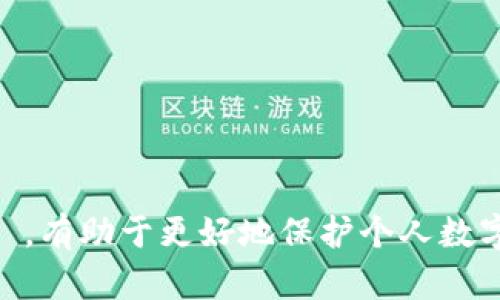    mtoken冷钱包：保卫数字资产的终极防线  / 

 guanjianci  mtoken, 冷钱包, 数字资产, 区块链  /guanjianci 

### 介绍

在数字货币迅速发展的今天，资产的安全性成为了每位投资者最为关心的话题。随着越来越多的黑客攻击和盗窃事件曝光，安全地存储和管理数字资产的需求也日益迫切。作为其中一种优秀的解决方案，mtoken冷钱包应运而生。本文将详细探讨mtoken冷钱包的工作原理、优势、使用方法及其在数字资产管理中的重要性。 

### mtoken冷钱包的工作原理

mtoken冷钱包，简单来说是一种不与互联网连接的存储设备，可以有效避免黑客攻击和恶意软件的威胁。它多半采用硬件的形式，用户可以将其视作保护数字资产的一道安全屏障。

冷钱包通常与互联网一段时间隔绝，以确保私钥安全，相较于热钱包（连接互联网的钱包），冷钱包具有极高的安全性。在使用mtoken冷钱包时，用户需将其连接到计算机上进行交易确认，而在交易以外的时间，私钥将不与互联网接触，极大地降低了被盗的风险。

### 冷钱包与热钱包的区别

#### 安全性

冷钱包的安全性显然高于热钱包，因为热钱包是随时与互联网连接的，容易受到黑客攻击的威胁。对于长期持有数字资产的用户来说，选择冷钱包尤为重要。

#### 便捷性

热钱包的便捷性在于可以随时随地进行交易，而冷钱包则相对繁琐，用户需先将设备连接到计算机上。然而，安全性重要性远超便捷性，尤其是在大额交易时，冷钱包的价值不言而喻。

### mtoken冷钱包的优势

#### 数据安全

mtoken冷钱包采用高强度加密算法，确保私钥和助记词的安全。即使设备丢失或损坏，用户仍可通过恢复种子词恢复资产，降低损失的可能性。

#### 隐私保护

mtoken冷钱包上存储的信息仅用户自己可见，所有数据均在本地加密存储，进一步保障了用户的隐私。

#### 多币种支持

mtoken冷钱包支持多种数字货币，用户无需为每种币种购买独立的钱包，节省了时间和成本。

#### 用户友好

mtoken冷钱包的操作界面设计简单易懂，无论是新手还是资深投资者均可快速上手，轻松管理数字资产。

### 如何使用mtoken冷钱包

使用mtoken冷钱包简单明了。以下是一些基本步骤：

1. **购买mtoken冷钱包**：选择正规渠道购买mtoken冷钱包，确保其为正品。
   
2. **安装和设置**：根据说明书安装冷钱包，并在首次使用时进行设置，生成新的私钥和助记词。

3. **存储数字资产**：将数字货币转入冷钱包的地址，确保私钥保持绝对安全。

4. **定期更新**：冷钱包的固件应定期更新，以提升安全性，避免被新出现的攻击手段所利用。

5. **备份与恢复**：定期备份种子词，并将其安全存储在不易被盗取的地方。若设备损坏或丢失，可以通过备份的种子词恢复资产。

### 相关问题解答

#### 问题1：mtoken冷钱包适合什么样的用户？

进行投资的用户通常会考虑冷钱包的使用，特别是长线投资者、频繁交易者以及对安全性有高要求的用户，都适合使用mtoken冷钱包。对于某些普通消费者来说，使用冷钱包的难度以及繁琐的操作，可能令他们对其望而却步。这部分用户可能更偏爱使用热钱包，以便于进行日常小额交易。

然而，可以建议所有用户，尤其是那些持有大量数字资产的投资者，至少应该准备一个冷钱包来进行相对长时间的资产存储，确保在遭遇黑客攻击或者其他意外时能够有效保护自己的资产。

#### 问题2：冷钱包如何防止丢失或被盗？

冷钱包的安全性不仅来自于其不与互联网的连接，还来自于一系列的防护措施。首先，在购买冷钱包时，用户应选用信誉良好的品牌，避免从不明渠道购买。其次，用户需妥善保存助记词和私钥，确保其安全，避免气候或其他外部条件造成的损坏。

更进一步地，为冷钱包设置强密码和双重身份验证，可以提高账户的安全性。此外，定期检查冷钱包的固件和软件更新，有助于抵御新出现的安全隐患。

风向标是一个非常重要的安全工具。对冷钱包用户来说，应该定期检查数字资产的市场变化和安全动态，及时对自己的资产采取相应措施，这样可降低丢失或被盗的风险。

#### 问题3：mtoken冷钱包是否支持所有币种？

mtoken冷钱包支持多种主流数字货币，包括比特币、以太坊以及一些ERC-20代币。但并不是所有冷钱包都支持任何一种数字货币。因此，在选择mtoken冷钱包时，应务必提前确认它所支持的币种。

此外，用户需要定期查看官方公布的支持币种列表，并时刻关注更新。如果有新的币种发布，用户可以通过固件更新来获取支持，以便在冷钱包中管理更多种类的数字资产。

#### 问题4：如何评估冷钱包的安全性？

评估冷钱包的安全性需要参考多个方面。首先，需查看冷钱包的品牌信誉和用户评价，选择市场上口碑较好的产品。其次，可关注其使用的软件和固件是否经常更新，及时的安全补丁和功能增强是保护用户资产的重要手段。

此外，对冷钱包的设计和制造流程也应给予关注。优质的冷钱包通常采用较高标准的材料，设计上能有效防止物理损坏。同时，其加密机制也应具备高水平的安全性，这些都是评估的关键因素。

最后，可以查看行业内的评测和分析报告，借助第三方的意见进行综合考虑，这也是评估冷钱包安全性的重要途径。

### 总结

mtoken冷钱包凭借其高效的安全机制和便捷的用户体验，成为数字资产存储的优秀选择。对于每一位投资者来说，了解冷钱包的使用及其メリット，有助于更好地保护个人数字资产安全。在未来数字货币的市场中，mtoken冷钱包将成为更多用户的首选武器，帮助他们抗击可能面临的安全挑战。