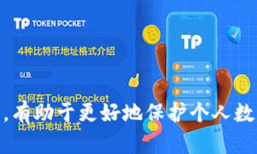   mtoken冷钱包：保卫数字资产的终极防线  / 

 guanjianci  mtoken, 冷钱包, 数字资产, 区块链  /guanjianci 

### 介绍

在数字货币迅速发展的今天，资产的安全性成为了每位投资者最为关心的话题。随着越来越多的黑客攻击和盗窃事件曝光，安全地存储和管理数字资产的需求也日益迫切。作为其中一种优秀的解决方案，mtoken冷钱包应运而生。本文将详细探讨mtoken冷钱包的工作原理、优势、使用方法及其在数字资产管理中的重要性。 

### mtoken冷钱包的工作原理

mtoken冷钱包，简单来说是一种不与互联网连接的存储设备，可以有效避免黑客攻击和恶意软件的威胁。它多半采用硬件的形式，用户可以将其视作保护数字资产的一道安全屏障。

冷钱包通常与互联网一段时间隔绝，以确保私钥安全，相较于热钱包（连接互联网的钱包），冷钱包具有极高的安全性。在使用mtoken冷钱包时，用户需将其连接到计算机上进行交易确认，而在交易以外的时间，私钥将不与互联网接触，极大地降低了被盗的风险。

### 冷钱包与热钱包的区别

#### 安全性

冷钱包的安全性显然高于热钱包，因为热钱包是随时与互联网连接的，容易受到黑客攻击的威胁。对于长期持有数字资产的用户来说，选择冷钱包尤为重要。

#### 便捷性

热钱包的便捷性在于可以随时随地进行交易，而冷钱包则相对繁琐，用户需先将设备连接到计算机上。然而，安全性重要性远超便捷性，尤其是在大额交易时，冷钱包的价值不言而喻。

### mtoken冷钱包的优势

#### 数据安全

mtoken冷钱包采用高强度加密算法，确保私钥和助记词的安全。即使设备丢失或损坏，用户仍可通过恢复种子词恢复资产，降低损失的可能性。

#### 隐私保护

mtoken冷钱包上存储的信息仅用户自己可见，所有数据均在本地加密存储，进一步保障了用户的隐私。

#### 多币种支持

mtoken冷钱包支持多种数字货币，用户无需为每种币种购买独立的钱包，节省了时间和成本。

#### 用户友好

mtoken冷钱包的操作界面设计简单易懂，无论是新手还是资深投资者均可快速上手，轻松管理数字资产。

### 如何使用mtoken冷钱包

使用mtoken冷钱包简单明了。以下是一些基本步骤：

1. **购买mtoken冷钱包**：选择正规渠道购买mtoken冷钱包，确保其为正品。
   
2. **安装和设置**：根据说明书安装冷钱包，并在首次使用时进行设置，生成新的私钥和助记词。

3. **存储数字资产**：将数字货币转入冷钱包的地址，确保私钥保持绝对安全。

4. **定期更新**：冷钱包的固件应定期更新，以提升安全性，避免被新出现的攻击手段所利用。

5. **备份与恢复**：定期备份种子词，并将其安全存储在不易被盗取的地方。若设备损坏或丢失，可以通过备份的种子词恢复资产。

### 相关问题解答

#### 问题1：mtoken冷钱包适合什么样的用户？

进行投资的用户通常会考虑冷钱包的使用，特别是长线投资者、频繁交易者以及对安全性有高要求的用户，都适合使用mtoken冷钱包。对于某些普通消费者来说，使用冷钱包的难度以及繁琐的操作，可能令他们对其望而却步。这部分用户可能更偏爱使用热钱包，以便于进行日常小额交易。

然而，可以建议所有用户，尤其是那些持有大量数字资产的投资者，至少应该准备一个冷钱包来进行相对长时间的资产存储，确保在遭遇黑客攻击或者其他意外时能够有效保护自己的资产。

#### 问题2：冷钱包如何防止丢失或被盗？

冷钱包的安全性不仅来自于其不与互联网的连接，还来自于一系列的防护措施。首先，在购买冷钱包时，用户应选用信誉良好的品牌，避免从不明渠道购买。其次，用户需妥善保存助记词和私钥，确保其安全，避免气候或其他外部条件造成的损坏。

更进一步地，为冷钱包设置强密码和双重身份验证，可以提高账户的安全性。此外，定期检查冷钱包的固件和软件更新，有助于抵御新出现的安全隐患。

风向标是一个非常重要的安全工具。对冷钱包用户来说，应该定期检查数字资产的市场变化和安全动态，及时对自己的资产采取相应措施，这样可降低丢失或被盗的风险。

#### 问题3：mtoken冷钱包是否支持所有币种？

mtoken冷钱包支持多种主流数字货币，包括比特币、以太坊以及一些ERC-20代币。但并不是所有冷钱包都支持任何一种数字货币。因此，在选择mtoken冷钱包时，应务必提前确认它所支持的币种。

此外，用户需要定期查看官方公布的支持币种列表，并时刻关注更新。如果有新的币种发布，用户可以通过固件更新来获取支持，以便在冷钱包中管理更多种类的数字资产。

#### 问题4：如何评估冷钱包的安全性？

评估冷钱包的安全性需要参考多个方面。首先，需查看冷钱包的品牌信誉和用户评价，选择市场上口碑较好的产品。其次，可关注其使用的软件和固件是否经常更新，及时的安全补丁和功能增强是保护用户资产的重要手段。

此外，对冷钱包的设计和制造流程也应给予关注。优质的冷钱包通常采用较高标准的材料，设计上能有效防止物理损坏。同时，其加密机制也应具备高水平的安全性，这些都是评估的关键因素。

最后，可以查看行业内的评测和分析报告，借助第三方的意见进行综合考虑，这也是评估冷钱包安全性的重要途径。

### 总结

mtoken冷钱包凭借其高效的安全机制和便捷的用户体验，成为数字资产存储的优秀选择。对于每一位投资者来说，了解冷钱包的使用及其メリット，有助于更好地保护个人数字资产安全。在未来数字货币的市场中，mtoken冷钱包将成为更多用户的首选武器，帮助他们抗击可能面临的安全挑战。