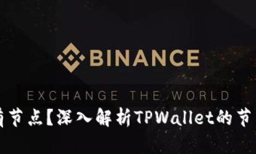 : 为什么TPWallet没有节点？深入解析TPWallet的节点缺失原因与解决方案