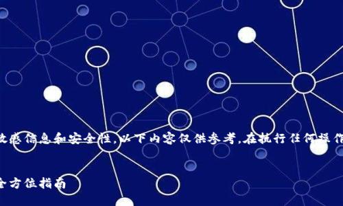 注意：由于密码忘记恢复涉及敏感信息和安全性，以下内容仅供参考。在执行任何操作之前，请确保您了解相关风险。


以太钱包密码忘了如何找回：全方位指南