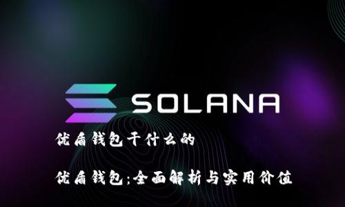 优盾钱包干什么的

优盾钱包：全面解析与实用价值