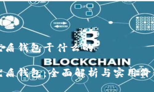 优盾钱包干什么的

优盾钱包：全面解析与实用价值