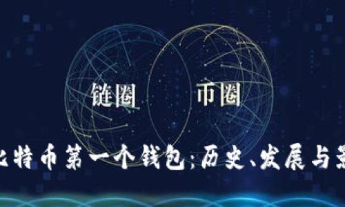 : 比特币第一个钱包：历史、发展与影响