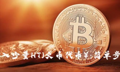 如何往TPWallet转入少量HT（火币代币）：简单步骤与常见问题解答