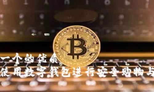 思考一个的优质
如何使用数字钱包进行安全购物与理财