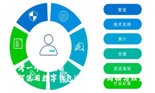 思考一个的优质
如何使用数字钱包进行安全购物与理财