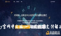 GoPay官网中文版：一站式数