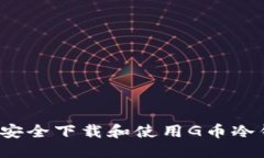 优质如何安全下载和使用