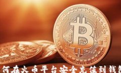 qyzh   如何在火币平台安全