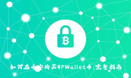如何在币安购买TPWallet币：完整指南
