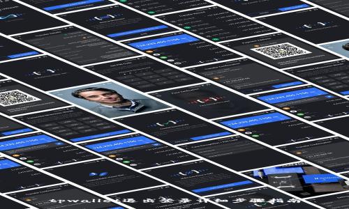 tpwallet退出登录详细步骤指南