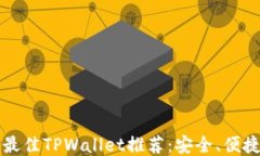 2023年最佳TPWallet推荐：安