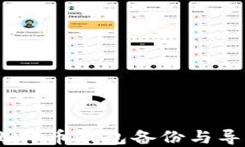 
全面指南：比特币钱包备份与导入操作详解