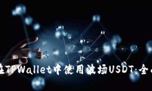 如何在TPWallet中使用波场USDT：全面指南