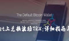 如何在TPWallet上兑换波场