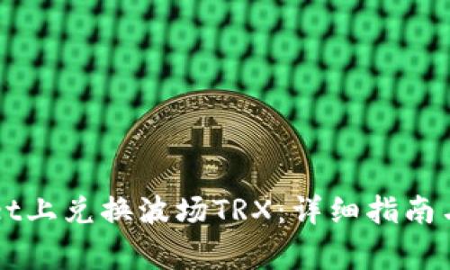 如何在TPWallet上兑换波场TRX：详细指南与常见问题解答