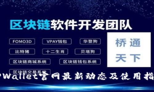 TPWallet官网最新动态及使用指南