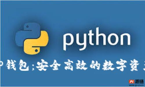 imToken P钱包：安全高效的数字资产管理工具