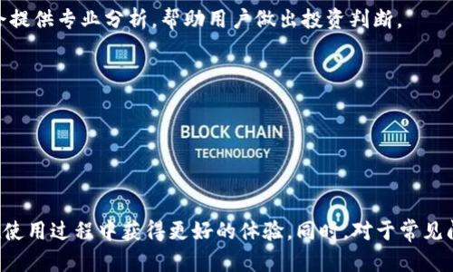   虚拟币Topay钱包下载：安全便捷的数字货币管理工具 / 

 guanjianci Topay钱包,虚拟币,数字货币,钱包下载 /guanjianci 

## 引言

在数字货币快速发展的时代，越来越多的人开始关注如何安全、便捷地管理自己的虚拟资产。目前，市场上出现了许多数字货币钱包，其中Topay钱包因其安全性和易用性受到用户的广泛欢迎。本文将会详细介绍Topay钱包的功能特点、下载方式、安全性以及如何使用Topay钱包进行交易和资产管理。此外，我们还将针对一些常见问题进行深入解答。

## Topay钱包简介

Topay钱包是一款专注于虚拟货币管理的数字钱包，其设计初衷是为了给用户提供一个安全、方便的资产管理平台。无论您是数字货币的新手还是资深投资者，Topay钱包都能满足您的需求。

### 安全性

Topay钱包非常注重用户的安全，采用了多层加密技术来保护用户资产和信息安全。该钱包支持冷存储和热存储相结合的方式，用户的私钥将存储在安全的离线环境中，最大程度地防止黑客攻击。通过定期的安全审计和更新，Topay钱包保障了用户的资产安全，让用户可以放心交易。

### 便捷性

Topay钱包的界面设计简单直观，让用户可以轻松上手。支持多种数字货币，可以一站式管理用户的各类虚拟资产。用户只需下载并安装软件，即可随时随地查看和管理自己的虚拟货币。

## Topay钱包下载指南

### 1. 下载渠道

用户可以通过官方渠道下载Topay钱包，确保下载的版本是最新的、最安全的。建议用户访问官网或者主要的应用商店进行下载。

### 2. 系统要求

在下载前，请确保您的设备满足以下要求：
- iOS版本应为11.0及以上，Android版本应为5.0及以上。
- 建议使用具有稳定网络连接的设备。

### 3. 安装步骤

下载完成后，请按照以下步骤进行安装：
1. 找到下载的安装包，双击打开。
2. 按照提示完成安装过程。
3. 安装成功后，点击图标启动Topay钱包。

### 4. 注册与设置

首次使用Topay钱包的用户需要完成注册，可以使用电子邮件或手机号码注册账户。设置安全密码后，记得妥善保管，并开启双因素认证功能，以增加账户的安全性。

## 如何广泛使用Topay钱包

### 1. 充值与提现

用户可以通过多种方式向Topay钱包充值，包括银行转账、第三方支付平台等。提现同样方便，只需按提示完成操作，资金便会快速到账。

### 2. 交易功能

Topay钱包提供了便捷的交易功能，用户可以轻松进行各种数字货币的买入、卖出操作。对于新手，Topay钱包提供了详细的操作指南和市场分析，帮助用户做出明智的投资决策。

### 3. 资产管理

通过Topay钱包，用户可以实时查看自己资产的行情变化，设置价格提醒，以便及时了解市场动态。此外，Topay钱包的资产分配功能帮助用户有效管理投资风险。

## 常见问题解答

### 问题一：Topay钱包的安全性如何？

#### 安全技术解析

Topay钱包的安全性是其最大的卖点之一。首先，它使用了军用级别的加密技术，确保用户的信息和资产不被泄露。其次，Topay钱包对用户的私钥采取了冷存储的方式，用户的私钥不存储在在线环境中，这大大降低了被黑客攻击的风险。此外，钱包还会定期进行安全审计，及时发现并解决潜在的安全隐患。

#### 防钓鱼机制

为了防止钓鱼攻击，Topay钱包设置了多重验证机制，用户每次登录都需要进行身份验证，增加了账户的安全性。用户在下载应用时，还需确保通过官方渠道，以免下载到恶意软件。

#### 用户责任

尽管Topay钱包采取了多项安全措施，但用户自身也需加强安全意识。建议用户定期更换密码，不随意在网络上分享自己的私钥，此外，开启双因素认证可以进一步增加账户的安全性。

### 问题二：如果我忘记了Topay钱包的密码，该怎么办？

#### 忘记密码的处理流程

如果用户忘记了Topay钱包的密码，首先可以尝试通过“找回密码”功能进行重置。通常，系统会要求您提供注册时的电子邮件或手机号码，收到验证码后，您可以创建一个新的密码。

#### 备份恢复

Topay钱包在用户创建账户时，会生成一组助记词，这些助记词相当于您的账号和密码。用户应在安全的地方妥善保存好这些助记词，一旦账户出现问题，可以通过助记词恢复账户。

#### 索取客服帮助

如果您无法通过上述方式找回密码，建议直接联系Topay钱包的客服团队。提供必要的身份验证信息后，客服团队将协助您恢复账户。

### 问题三：如何确保我的虚拟资产在Topay钱包中的安全？

#### 定期监控与更新

为了确保虚拟资产的安全，用户应该定期监控自己的账户交易记录，发现异常及时处理。同时，Topay钱包也会定期推出安全更新，用户需及时下载安装以保障账户安全。

#### 个人防护措施

用户可以采取一些个人防护措施以加强账户安全。例如，不要使用公共 Wi-Fi 登录钱包账户，定期更换密码，使用复杂的密码组合等。在进行大额交易时，尽量使用冷存储的钱包进行操作。

#### 加入社区与交流

加入Topay钱包的社区或社交媒体圈，能够帮助用户及时获取最新的安全资讯和操作建议，从而增加对账户安全的防范意识。

### 问题四：Topay钱包支持哪些数字货币？

#### 支持的主流数字货币

Topay钱包目前支持多种主流数字货币，包括但不限于：比特币（BTC）、以太坊（ETH）、莱特币（LTC）、波场（TRX）等。用户可以根据自己的投资策略选择合适的数字货币进行交易和管理。

#### 新币种上线机制

Topay钱包会根据市场需求不断增加新的币种支持。用户可以关注Topay钱包的官方通告，获取最新上线的币种信息。对于一些有潜力的新兴币种，Topay钱包也会提供专业分析，帮助用户做出投资判断。

#### 多币种管理优势

支持多种数字货币使得Topay钱包能够满足不同类型用户的需求，用户可以一站式管理各种虚拟资产，降低了在多个平台之间切换的复杂性。

## 总结

Topay钱包作为一款优秀的数字货币管理工具，以其安全性、便捷性和多功能性吸引了大量用户。通过本文的详细介绍，希望能帮助您更好地理解Topay钱包，并在使用过程中获得更好的体验。同时，对于常见问题的解答，也希望能帮您消解疑虑，提高使用Topay钱包的信心。如果您在使用过程中有更多疑问，可以随时联系Topay的钱包客服团队，获取更多的帮助和支持。