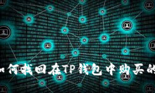 ### 如何找回在TP钱包中购买的虚拟币？