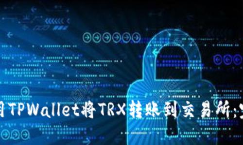 如何使用TPWallet将TRX转账到交易所：完整指南