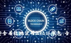 如何安全有效地使用Zcas