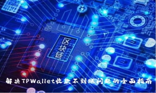 解决TPWallet收款不到账问题的全面指南