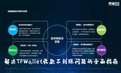 解决TPWallet收款不到账问题