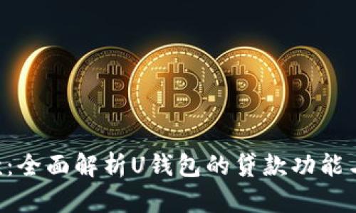 U钱包贷款：全面解析U钱包的贷款功能与申请流程