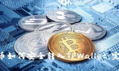 : XRP币如何安全转入TPWal