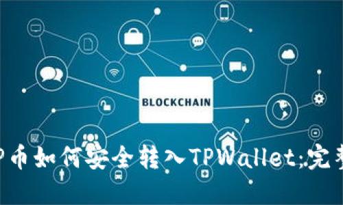 : XRP币如何安全转入TPWallet：完整指南