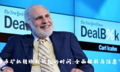 比特币矿机转账到钱包的