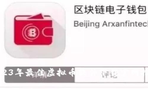 2023年最佳虚拟币软件下载官网推荐