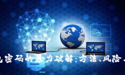 比特币钱包密码的暴力破解：方法、风险与防护措施