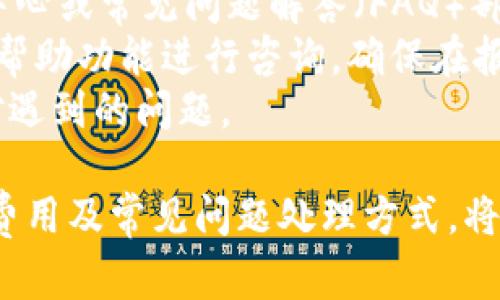 下载TPWallet软件的步骤相对简单，以下是详细的指南供您参考。

TPWallet软件简介
TPWallet是一款多功能数字钱包，专注于加密货币的存储、管理和交易。它的操作界面友好，支持多个主流的数字货币，成为了广大用户管理其数字资产的优选工具。

下载TPWallet软件的步骤

步骤一：访问官方网站
首先，您需要访问TPWallet的官方网站。根据品牌的安全性与知名度，强烈建议您只从官方网站下载软件，而不是第三方网站。
在搜索引擎中输入“TPWallet 官方网站”，然后点击搜索结果中的官方网站链接。

步骤二：选择合适的版本
TPWallet通常会提供多个版本的软件，适用于不同的操作系统。例如，您可能会看到针对iOS、Android、Windows和Mac等不同平台的下载链接。根据您使用的设备，点击相应的下载链接。
如果您使用的是移动设备，请确保选择适合您手机操作系统的应用版本。

步骤三：下载软件
点击下载链接后，下载过程会自动开始。请耐心等待，下载时间取决于您的网络速度。
在下载完成后，请确保文件完整，您可能需要根据设备的设置授权安装应用程序。

步骤四：安装TPWallet软件
对于Windows或Mac用户，从下载的安装包中双击运行，然后按照屏幕上的指示完成安装。如果是移动设备，则可以在下载完成后点击“安装”按钮，按照提示进行操作。
安装完成后，您可以在桌面或应用列表中找到TPWallet，点击图标启动软件。

步骤五：注册和使用
首次使用TPWallet时，您需要进行账户注册。请根据提示输入必要的信息，并确保提供一个安全的密码以保护您的账户。
注册完成后，您就可以开始使用TPWallet管理您的加密货币资产了。您可以进行充值、转账和查看市场行情等操作。

可能的相关问题

问题一：TPWallet的安全性如何？
TPWallet的安全性是用户最关心的问题之一。对于任何涉及资金的应用，安全性都是首要考虑因素。TPWallet采用多重加密技术来保护用户的私人密钥和敏感信息。用户在使用钱包时，所有的交易数据都经过加密处理，确保不会被恶意攻击者窃取。
此外，TPWallet还提供了双重认证功能，用户可以设置额外的安全层，只有通过双重认证的用户才能进行交易。定期更新和保持软件在最新版本也有助于防止潜在的安全漏洞被利用。
然而，用户的行为同样重要。使用强密码、定期更改密码以及避免在公共Wi-Fi环境下进行交易，可以大大提高TPWallet的使用安全性。

问题二：TPWallet支持哪些加密货币？
对于加密货币爱好者来说，支持的币种种类是选择数字钱包时的重要考虑因素之一。TPWallet支持多种主流加密货币，包括但不限于比特币（BTC）、以太坊（ETH）、莱特币（LTC）和一些热门的山寨币。
不同版本的TPWallet可能支持不同的币种，因此在安装之前，用户可以在官方网站上查看支持的货币种类，以确保其需求得到满足。TPWallet还在不断更新，计划增加更多的新币种，以满足用户日益增长的需求。
此外，用户可以通过TPWallet轻松地进行加密货币间的兑换和交易，从而提高资产的流动性，方便用户进行资产管理。

问题三：TPWallet的使用费用是多少？
TPWallet在使用过程中可能会涉及多个费用，用户需要了解这些费用以进行合理规划。首先是交易费用，大多数加密货币交易平台在进行交易时都会收取一定的费用，这被称为矿工费用或网络费用。这些费用在TPWallet中一般由网络状态和交易量决定，用户在每笔交易时需提前注意。
其次，对于使用TPWallet进行资产保管的用户，可能会有一定的账户维护费用，这通常取决于账户中的资产总额及其活跃度。
值得注意的是，TPWallet通常会在事件促销期间免除部分费用。因此，用户可适时留意官方消息，利用这种机会来减少使用成本。

问题四：如何解决TPWallet的常见问题？
在使用TPWallet的过程中，用户可能会遇到一系列问题，例如提款延迟、无法登录账户等。首步建议是查看TPWallet的官方帮助中心或常见问题解答（FAQ）部分，这是解决问题的最快方式。在那里，官方提供了针对常见问题的详细解决方案。
如果您仍不能解决问题，建议直接通过TPWallet的客户支持渠道联系官方支持团队。通常，消费者可以通过电子邮件或应用内的帮助功能进行咨询。确保在报告问题时提供详细信息，这样能帮助支持团队更快地定位问题并提供解决方案。
另外，加入TPWallet的用户社区或论坛也是一个不错的选择。在这些平台上，用户之间可以分享经验或者解决方案，帮助彼此应对遇到的问题。

总结来说，TPWallet是一款功能强大的数字钱包，用户只需下载并按照步骤操作便可开始使用。了解其安全性、支持的币种、使用费用及常见问题处理方式，将有助于提升用户体验。