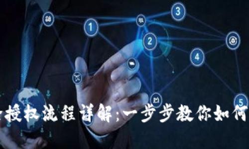 TPWallet解除授权流程详解：一步步教你如何安全管理权限