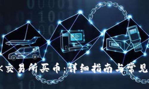 如何在OK交易所买币：详细指南与常见问题解析