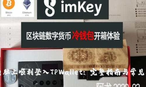 如何在电脑上顺利登入TPWallet: 完整指南与常见问题解析