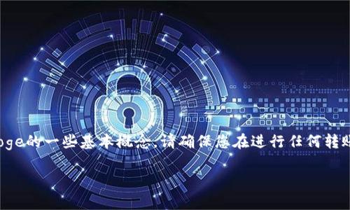 注意: 在提供详细信息之前，我需要阐明有关tpwallet以及如何转入Doge的一些基本概念。请确保您在进行任何转账之前对加密货币的交易有足够的了解，并根据您的需求进行风险评估。

如何通过TPWallet安全便捷地转入Doge币